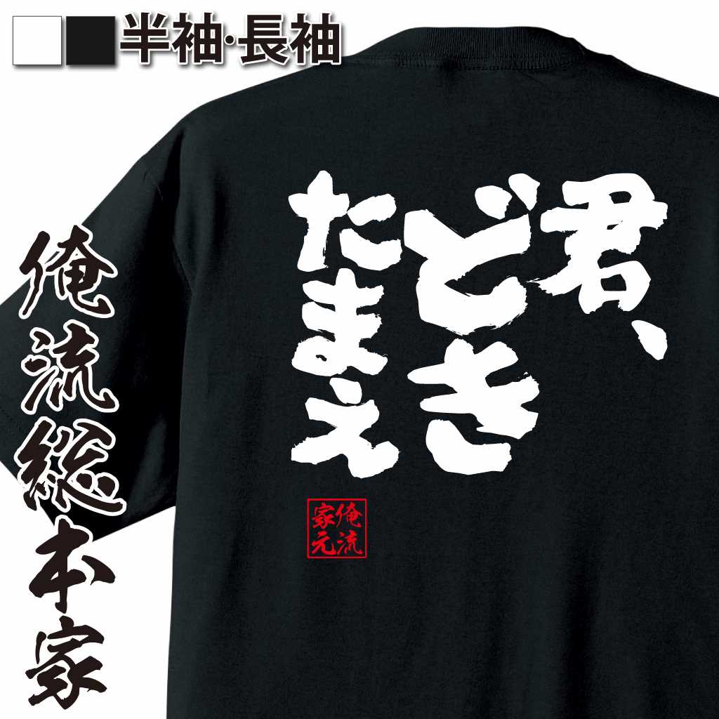 魂心Tシャツ【君、どきたまえ！】