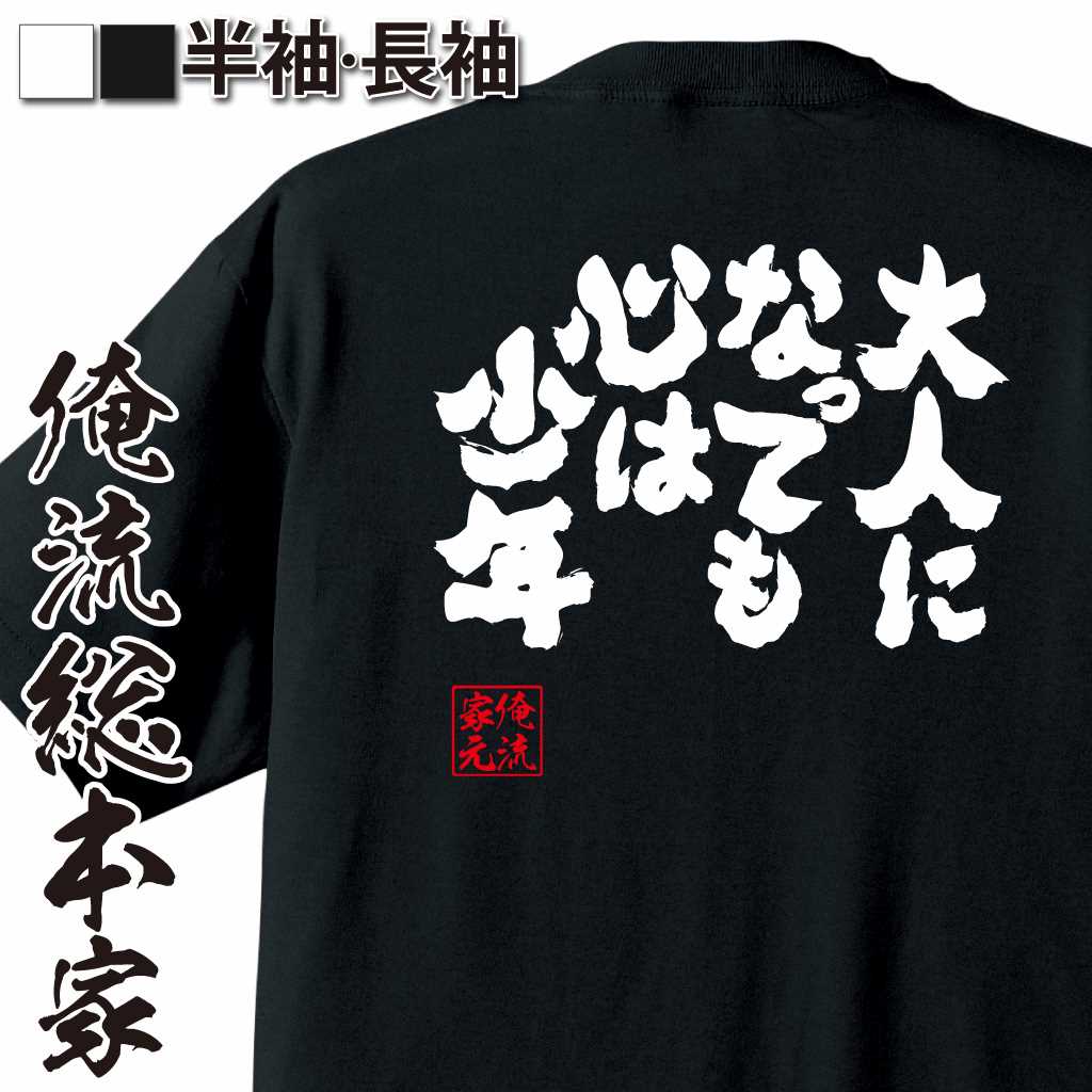 魂心Tシャツ【大人になっても心は少年】