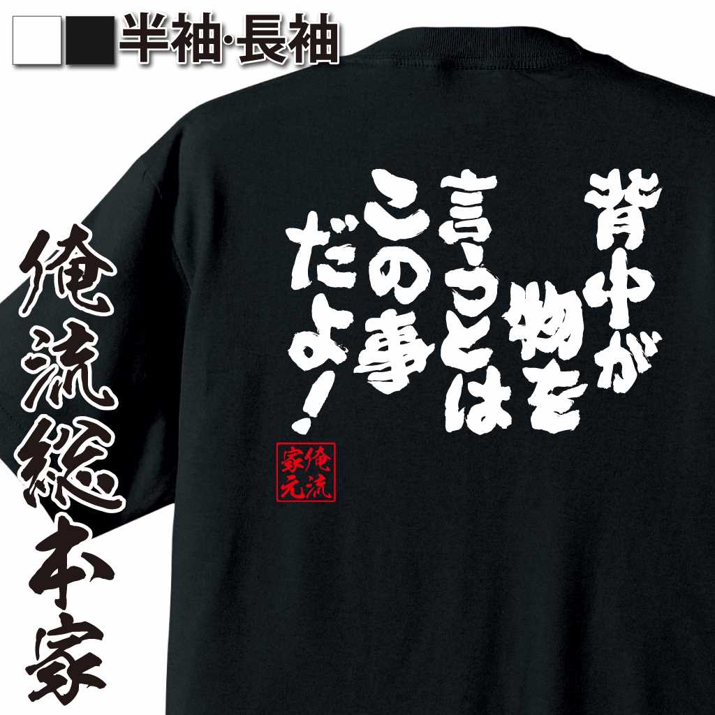 魂心Tシャツ【背中が物を言うとはこの事だよ！】