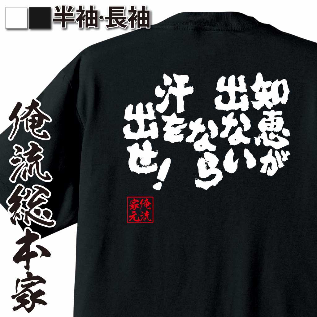 魂心Tシャツ【知恵が出ないなら汗を出せ！】