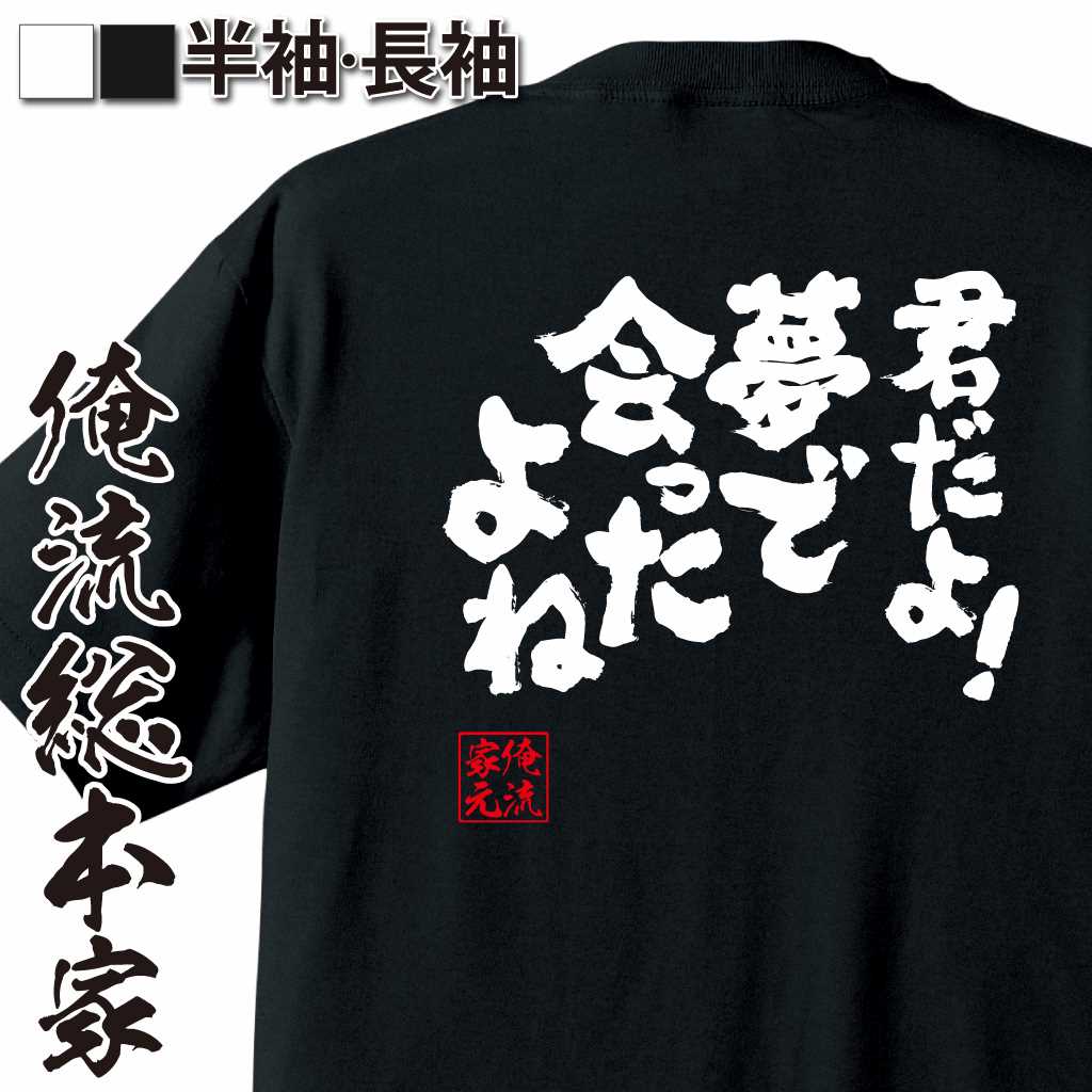 魂心Tシャツ【君だよ！夢で会ったよね！】