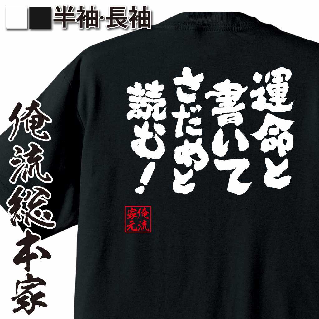 魂心Tシャツ【運命と書いてさだめと読む！】