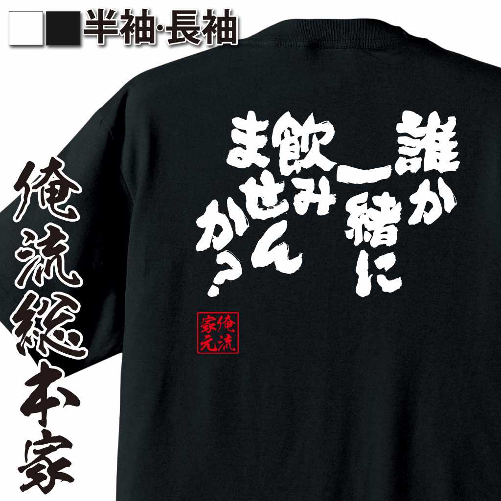 魂心Tシャツ【誰か一緒に飲みませんか？】
