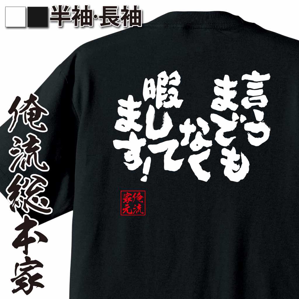 魂心Tシャツ【言うまでもなく暇してます！】