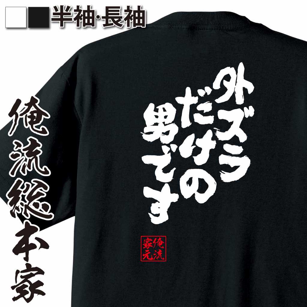 魂心Tシャツ【外ズラだけの男です】