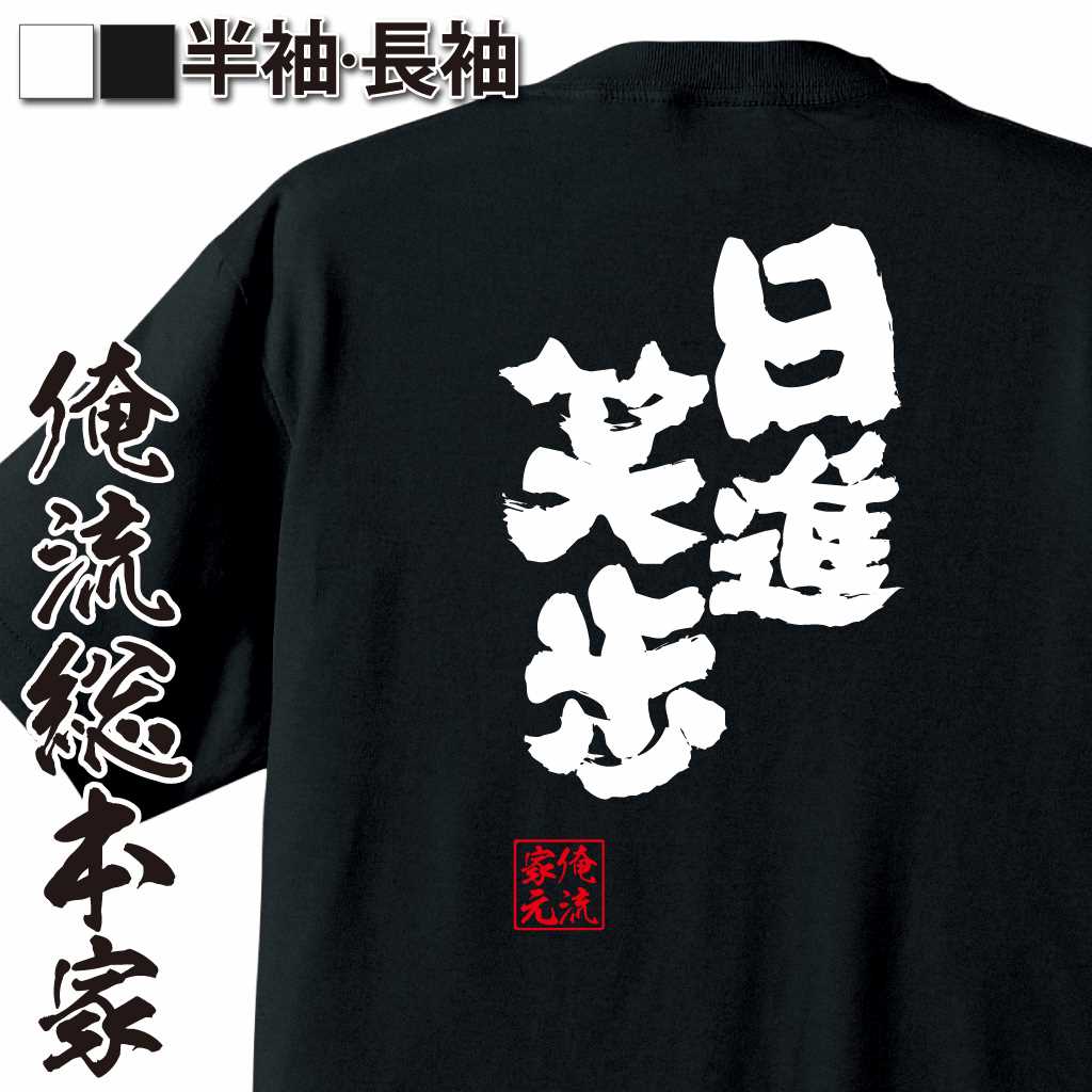 魂心Tシャツ【日進笑歩】