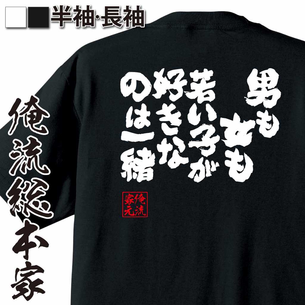 魂心Tシャツ【男も女も若い子が好きなのは一緒】