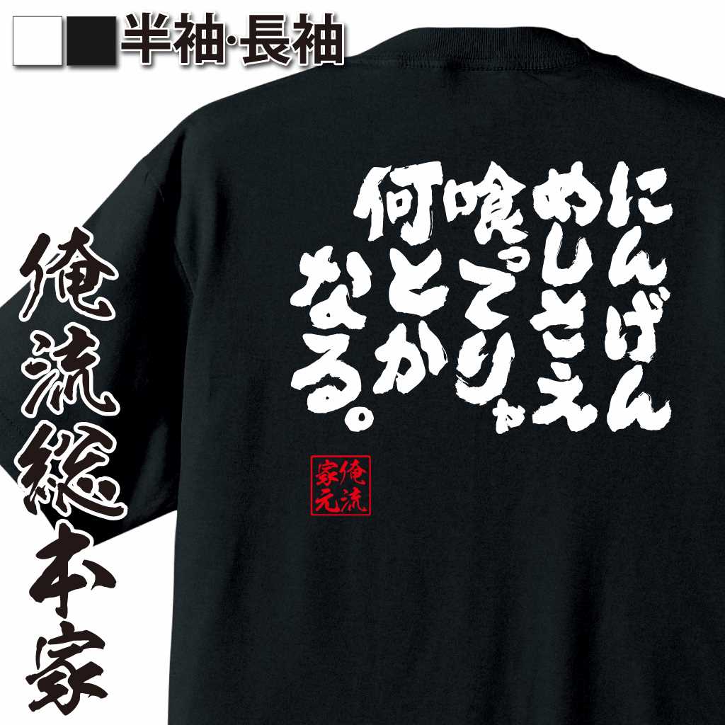 魂心Tシャツ【にんげんめしさえ喰ってりゃ何とかなる。】