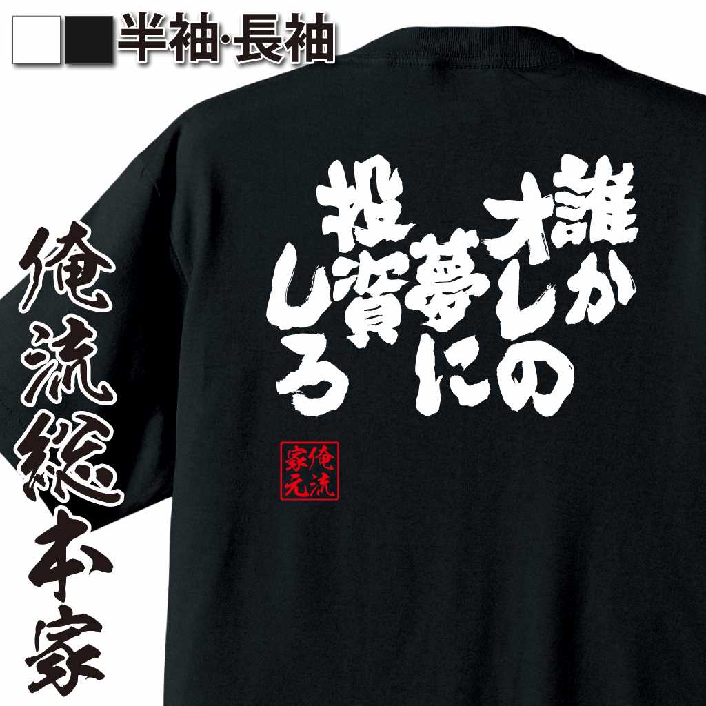 魂心Tシャツ【誰かオレの夢に投資しろ】