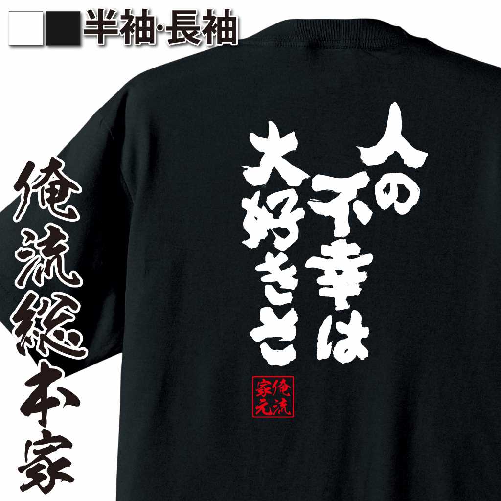 魂心Tシャツ【人の不幸は大好きさ】