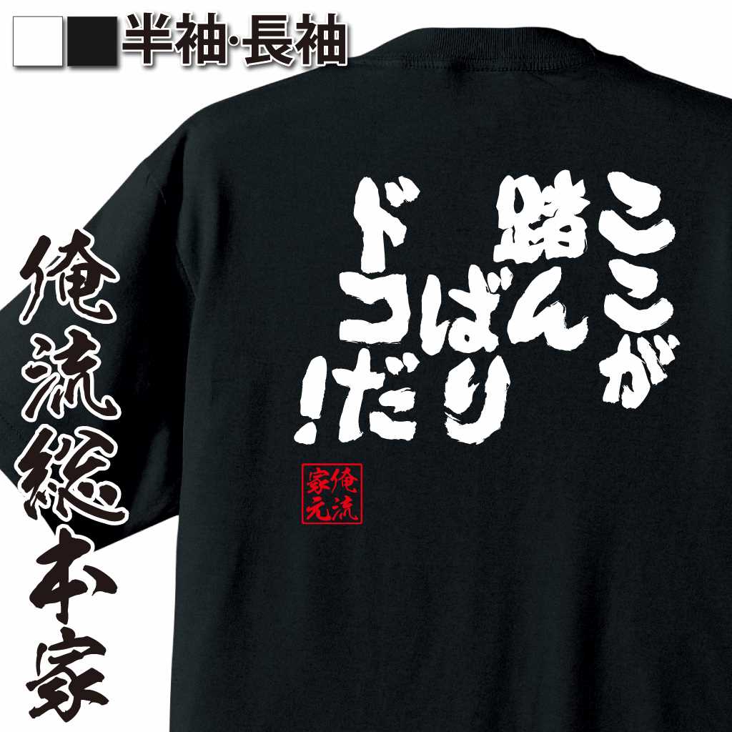 魂心Tシャツ【ここが踏んばりドコだ！】