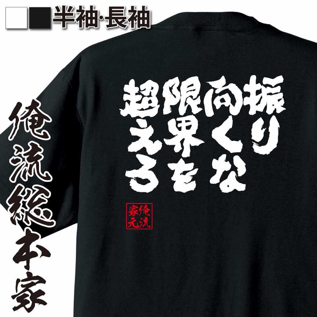 魂心Tシャツ【振り向くな限界を超えろ】