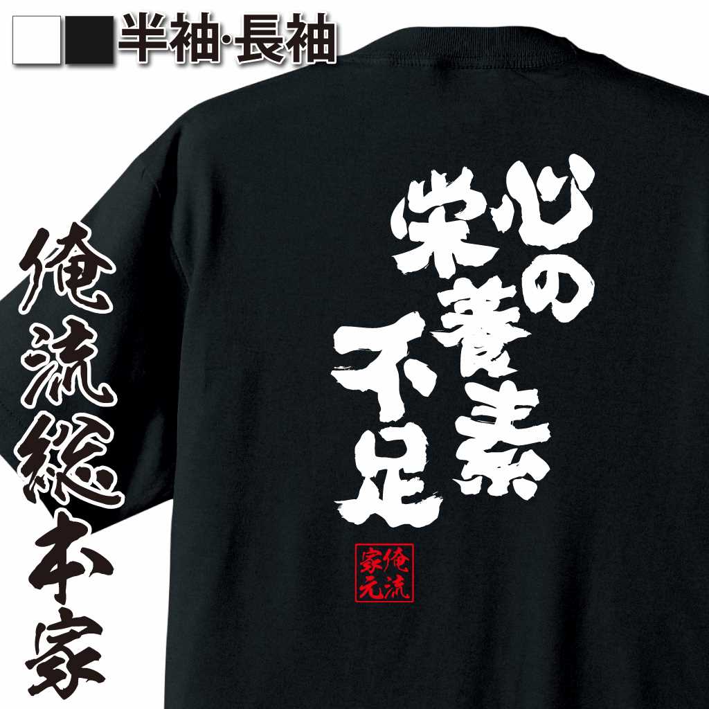 魂心Tシャツ【心の栄養素不足】