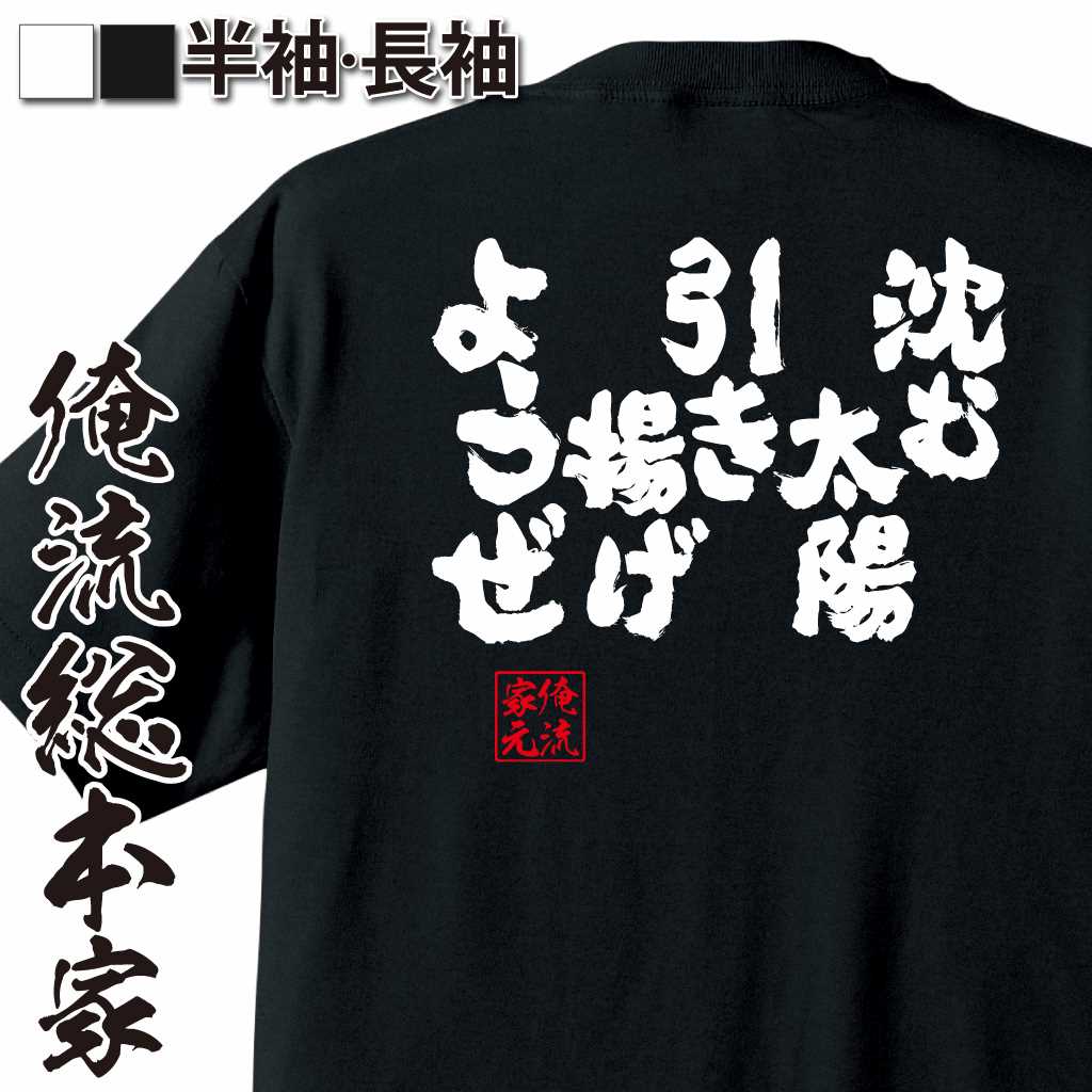 魂心Tシャツ【沈む太陽引き揚げようぜ！】