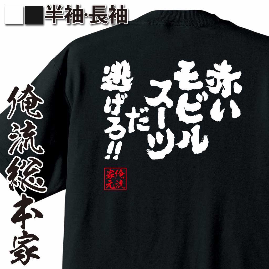 魂心Tシャツ【赤いモビルスーツだ！　逃げろ！】