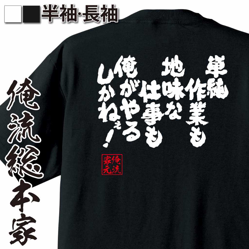 魂心Tシャツ【単純作業も　地味な仕事も　俺がやるしかねぇ！】