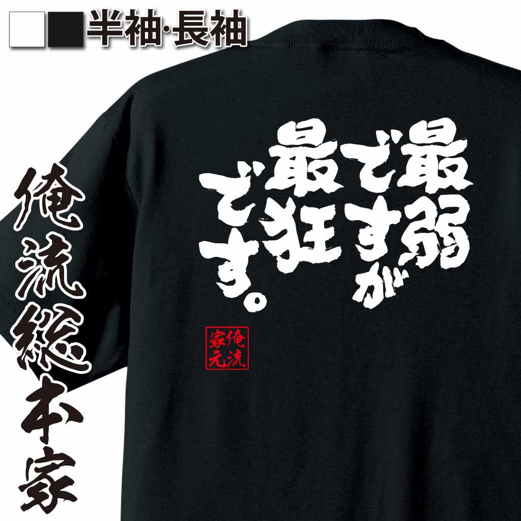 魂心Tシャツ【最弱ですが最狂です。】