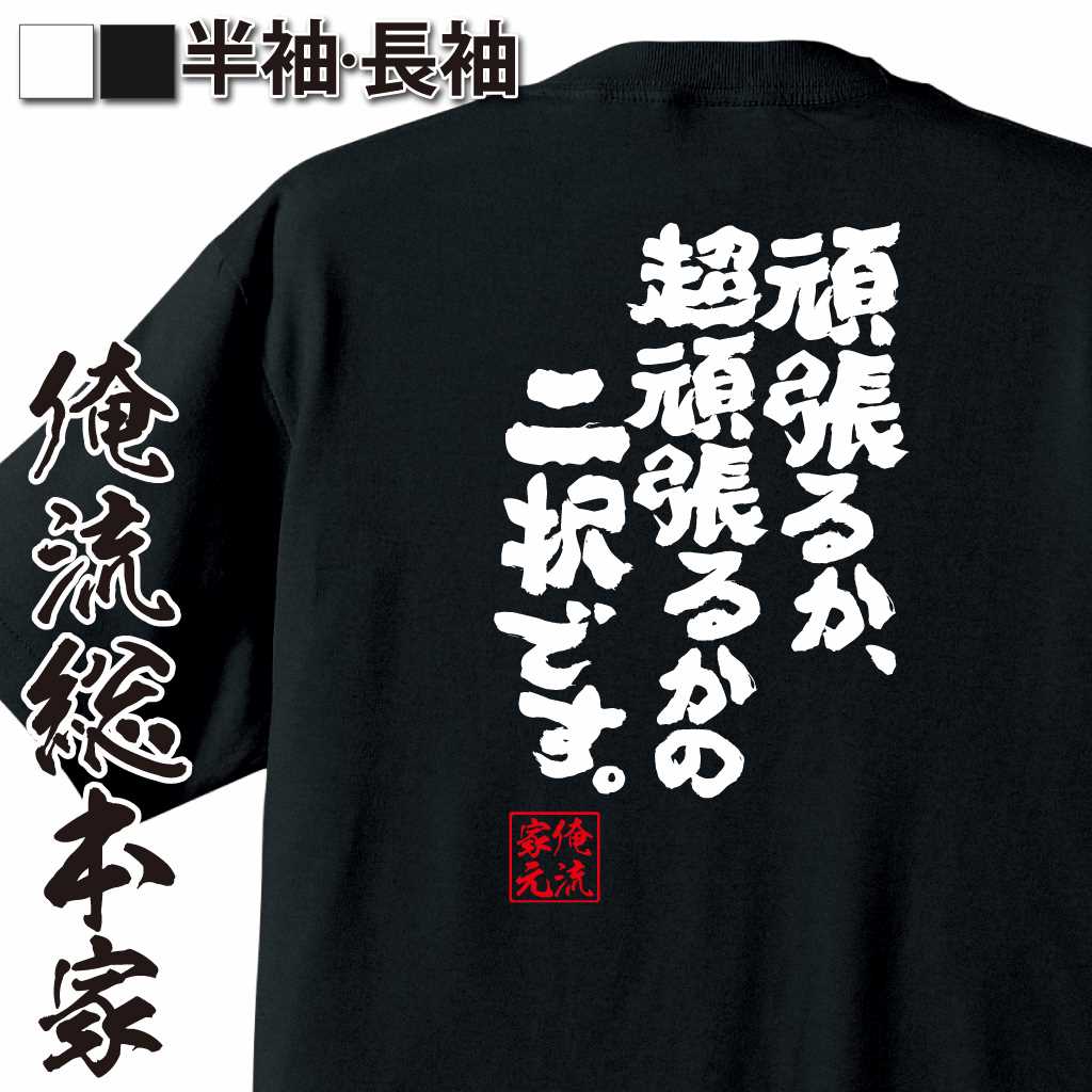 魂心Tシャツ【頑張るか、超頑張るかの二択です。】