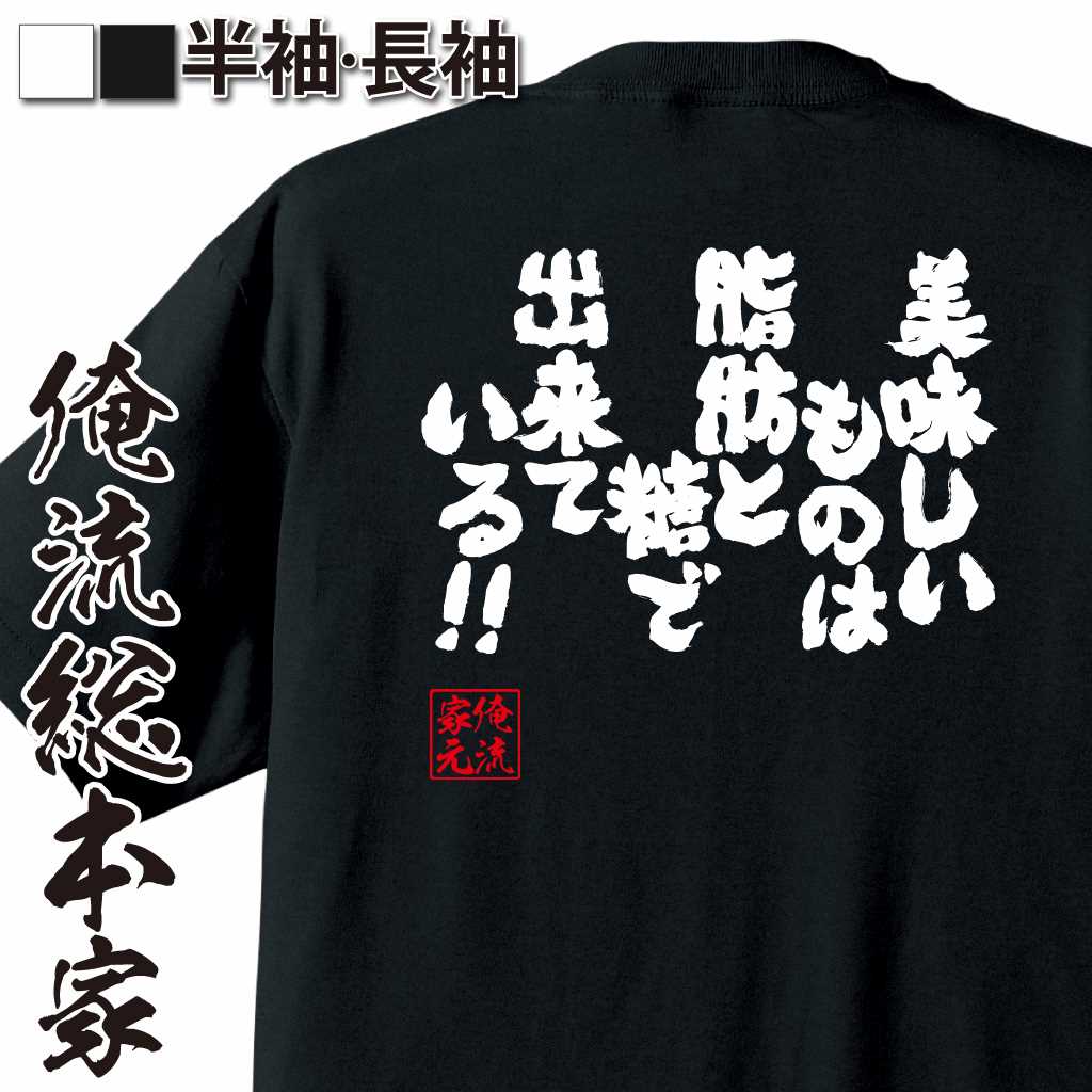 魂心Tシャツ【美味しいものは脂肪と糖で出来ている!!】
