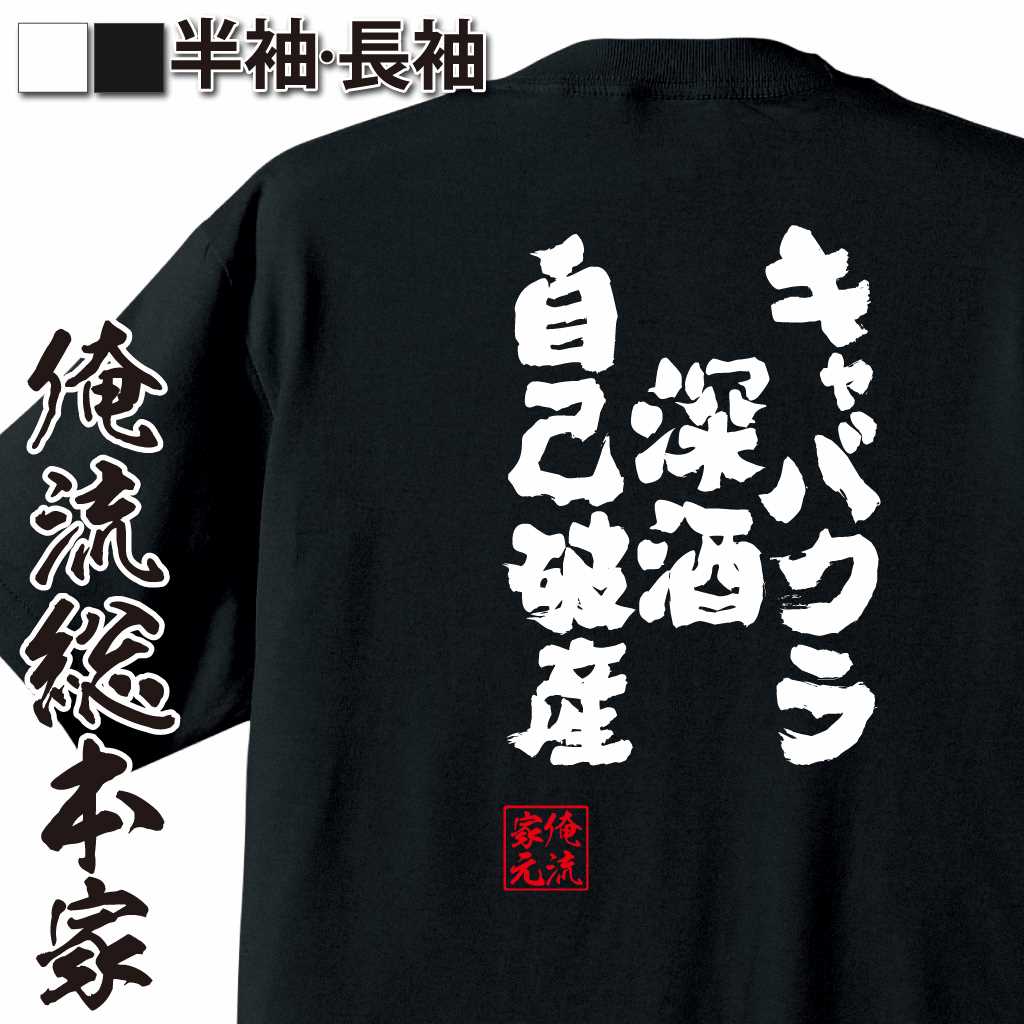 魂心Tシャツ【キャバクラ　深酒　自己破産】
