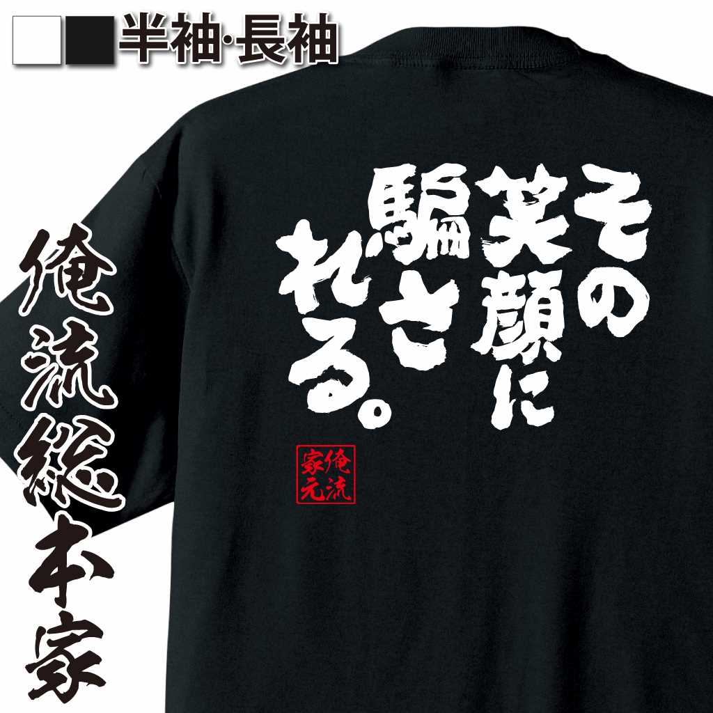魂心Tシャツ【その笑顔に騙される。】