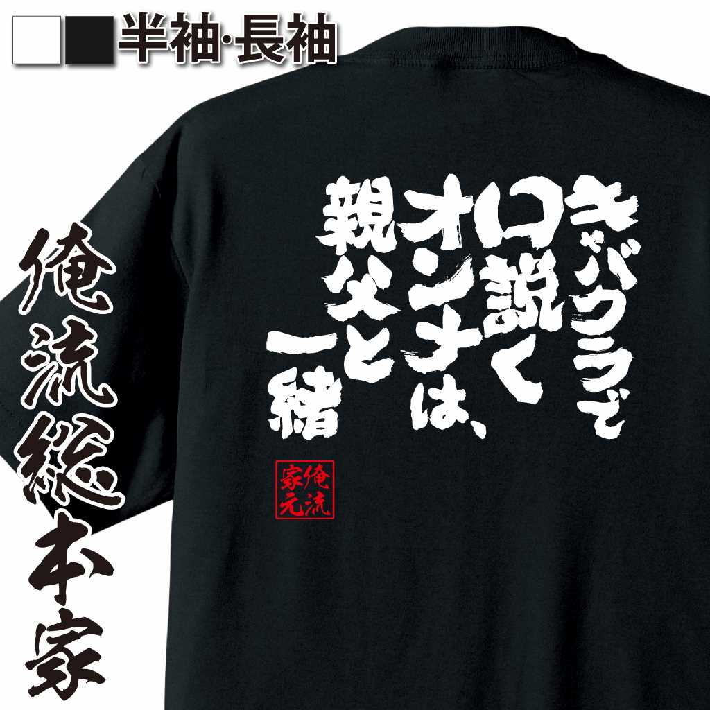 魂心Tシャツ【キャバクラで口説くオンナは、親父と一緒】