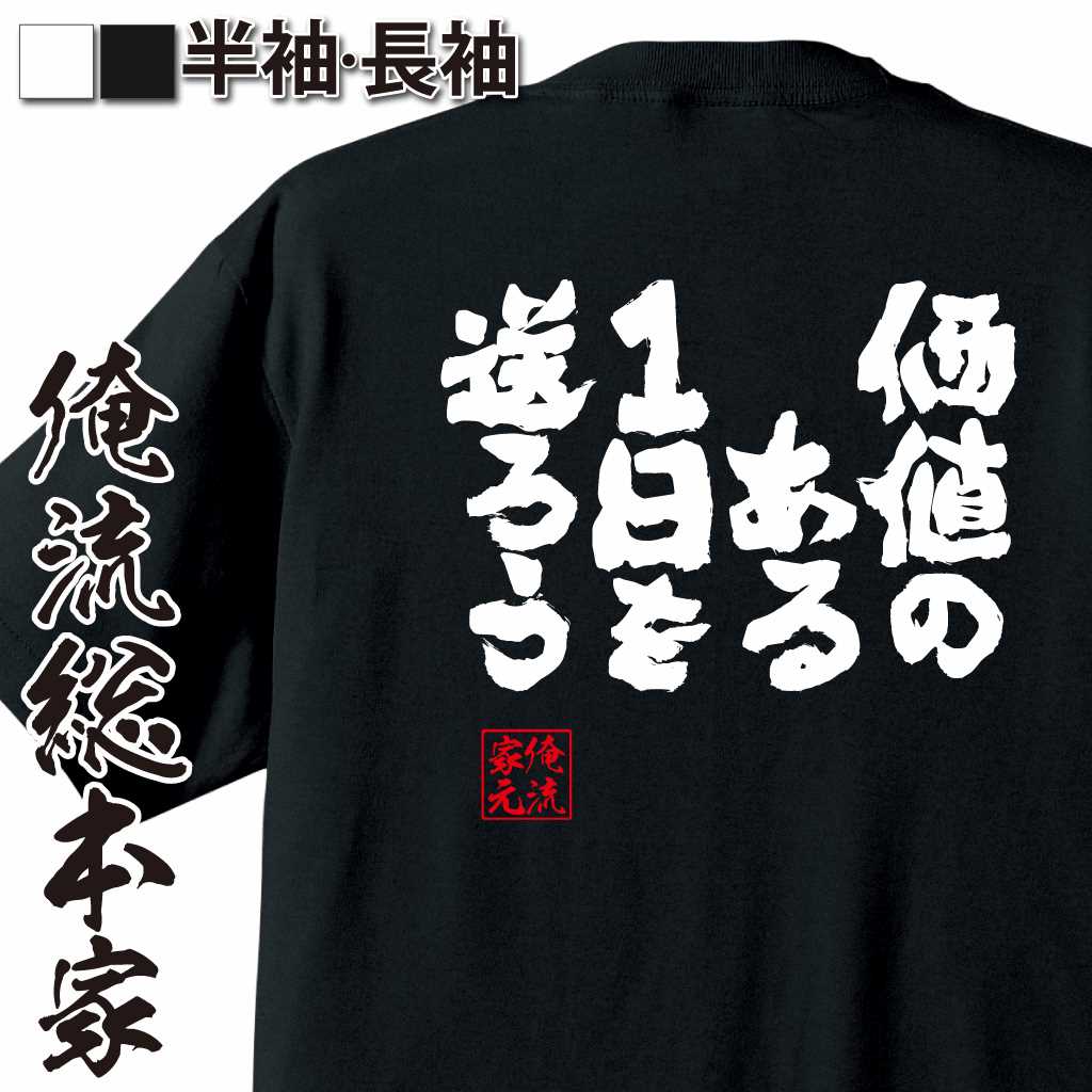 魂心Tシャツ【価値のある1日を送ろう！】