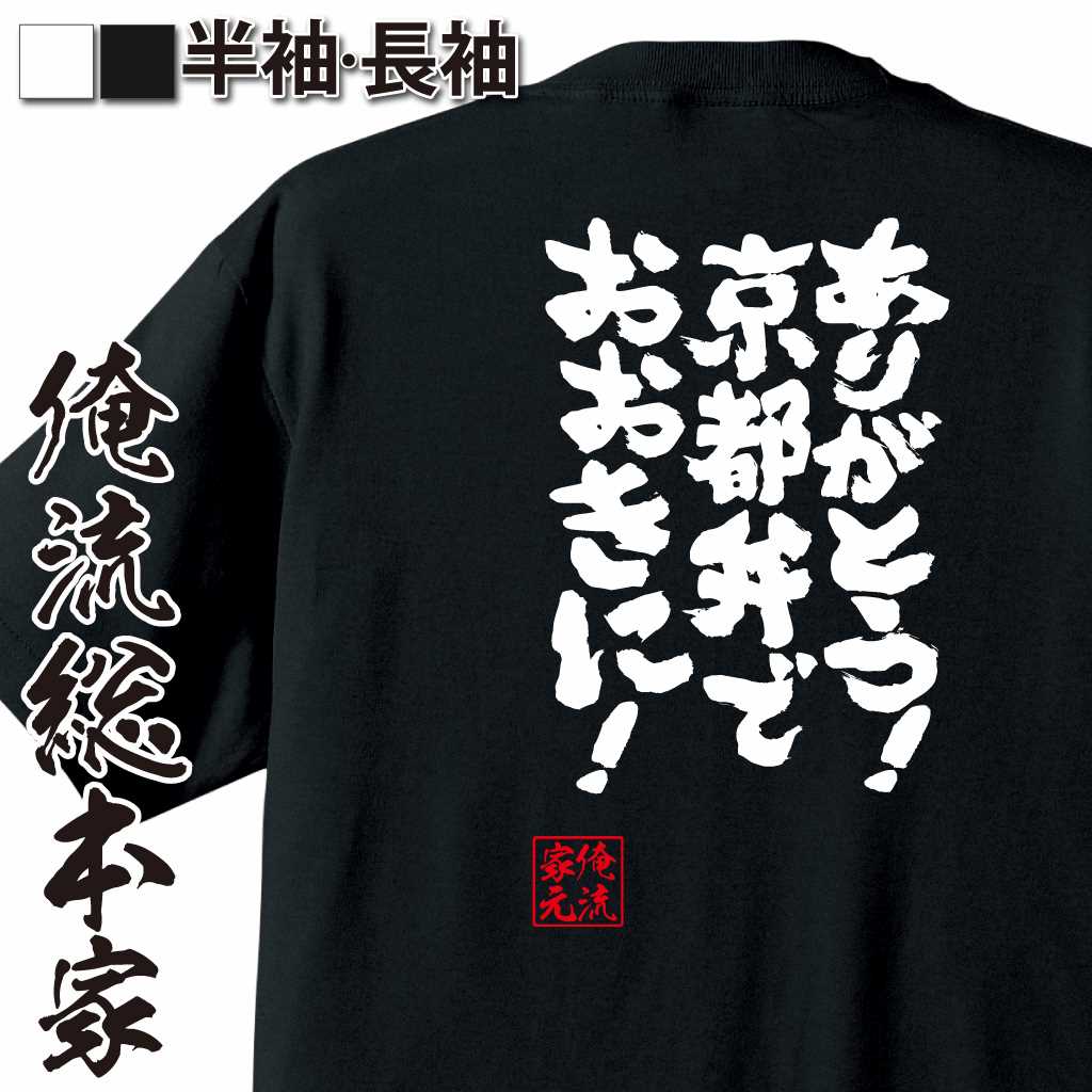 魂心Tシャツ【ありがとう！京都弁で　おおきに！】
