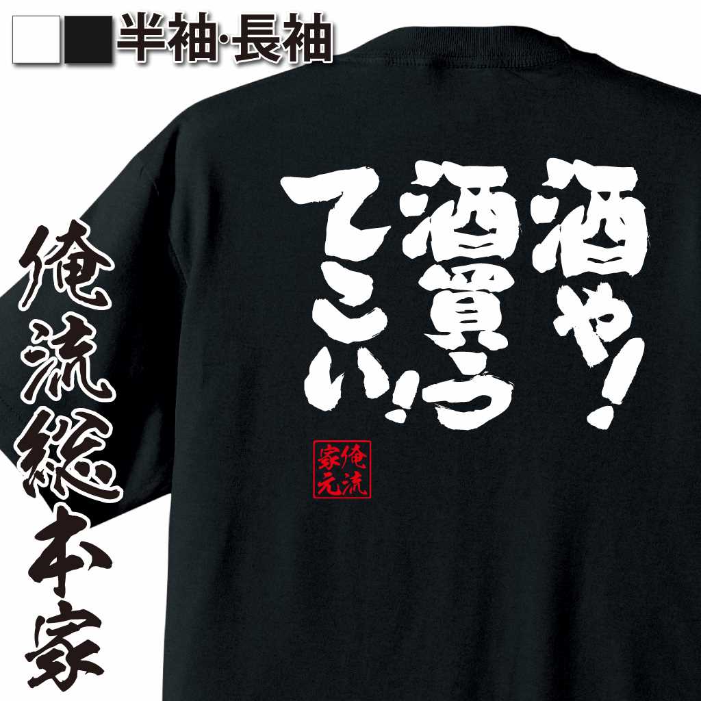 魂心Tシャツ【酒や！酒買うてこい！】