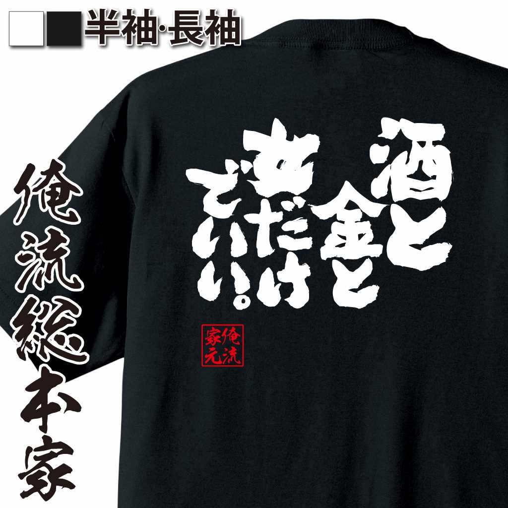 魂心Tシャツ【酒と金と女だけでいい。】