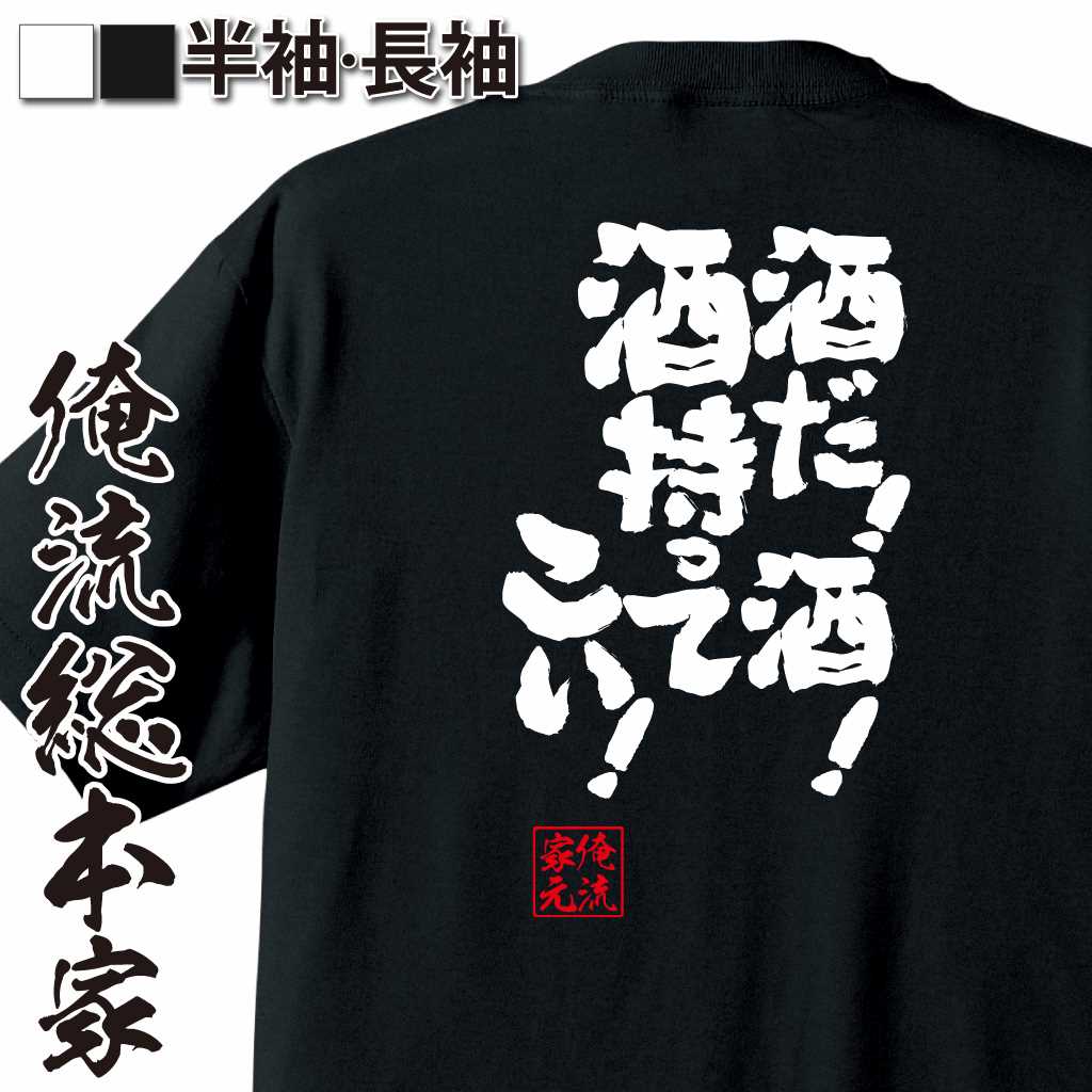 魂心Tシャツ【酒だ！酒！酒持ってこい！】