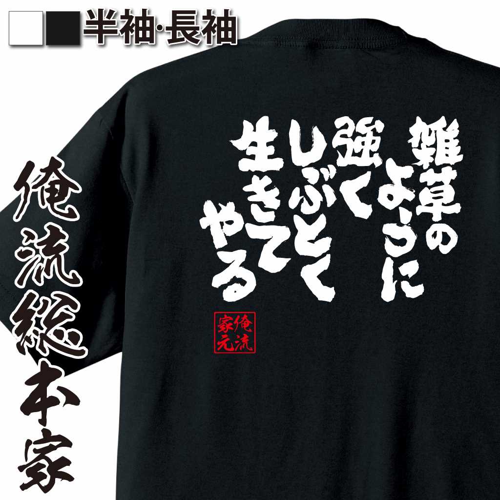 魂心Tシャツ【雑草のように強くしぶとく生きてやる】