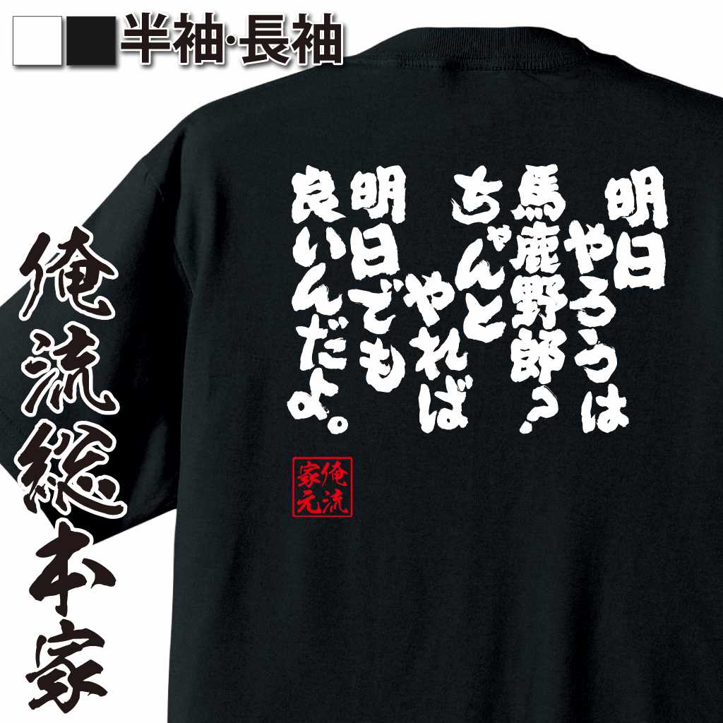 魂心Tシャツ【明日やろうは馬鹿野郎？　ちゃんとやれば　明日でも良いんだよ。】