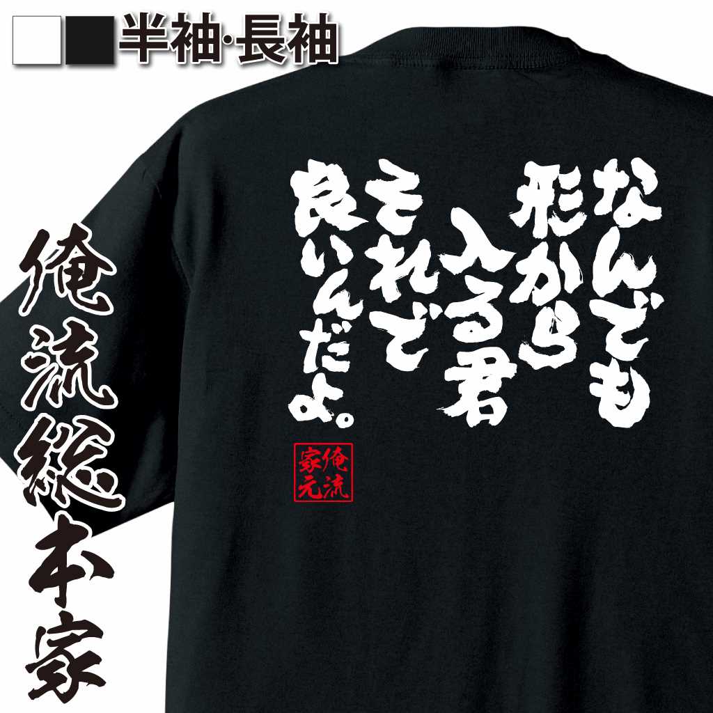 魂心Tシャツ【なんでも形から入る君　それで良いんだよ。】