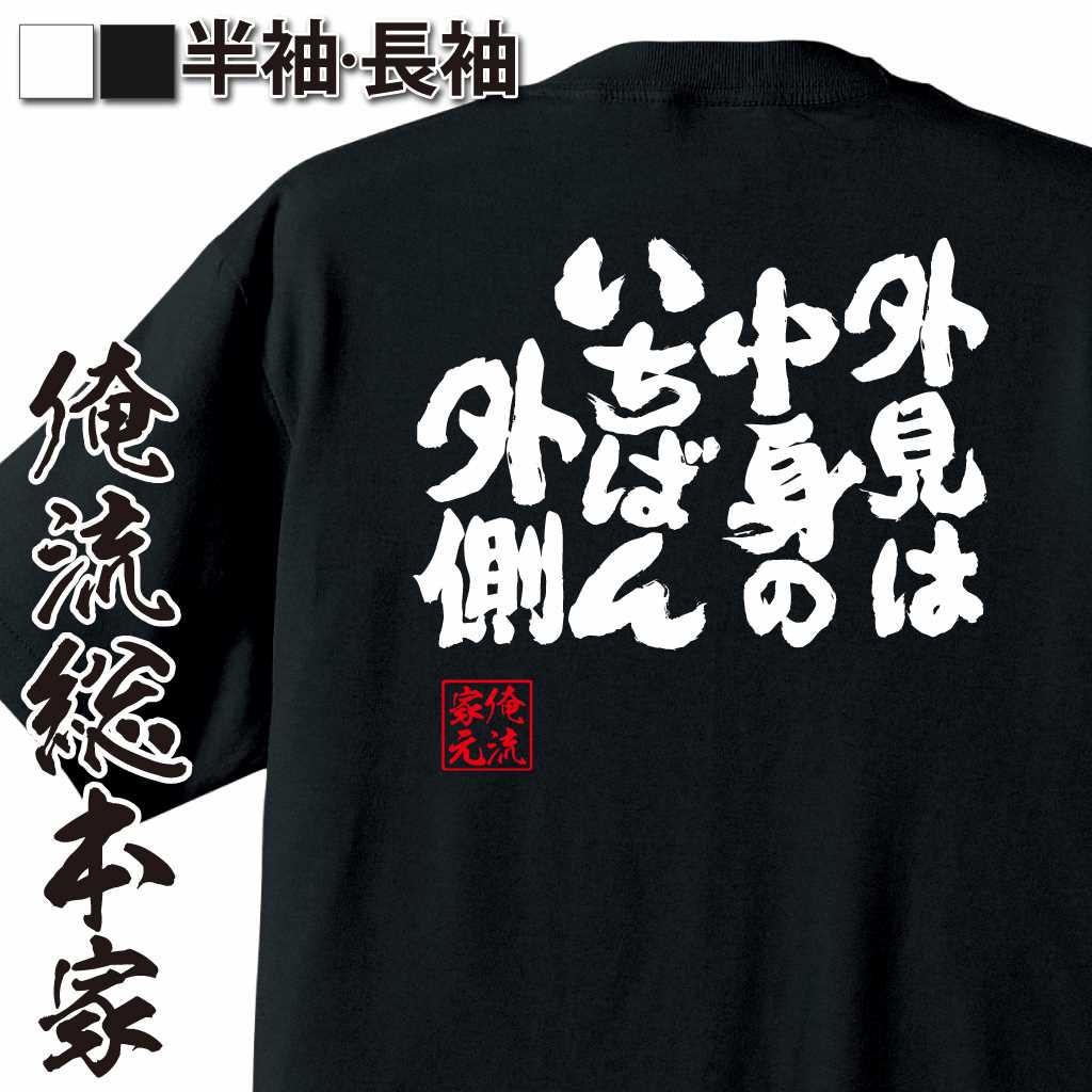 魂心Tシャツ【外見は　中身のいちばん外側】