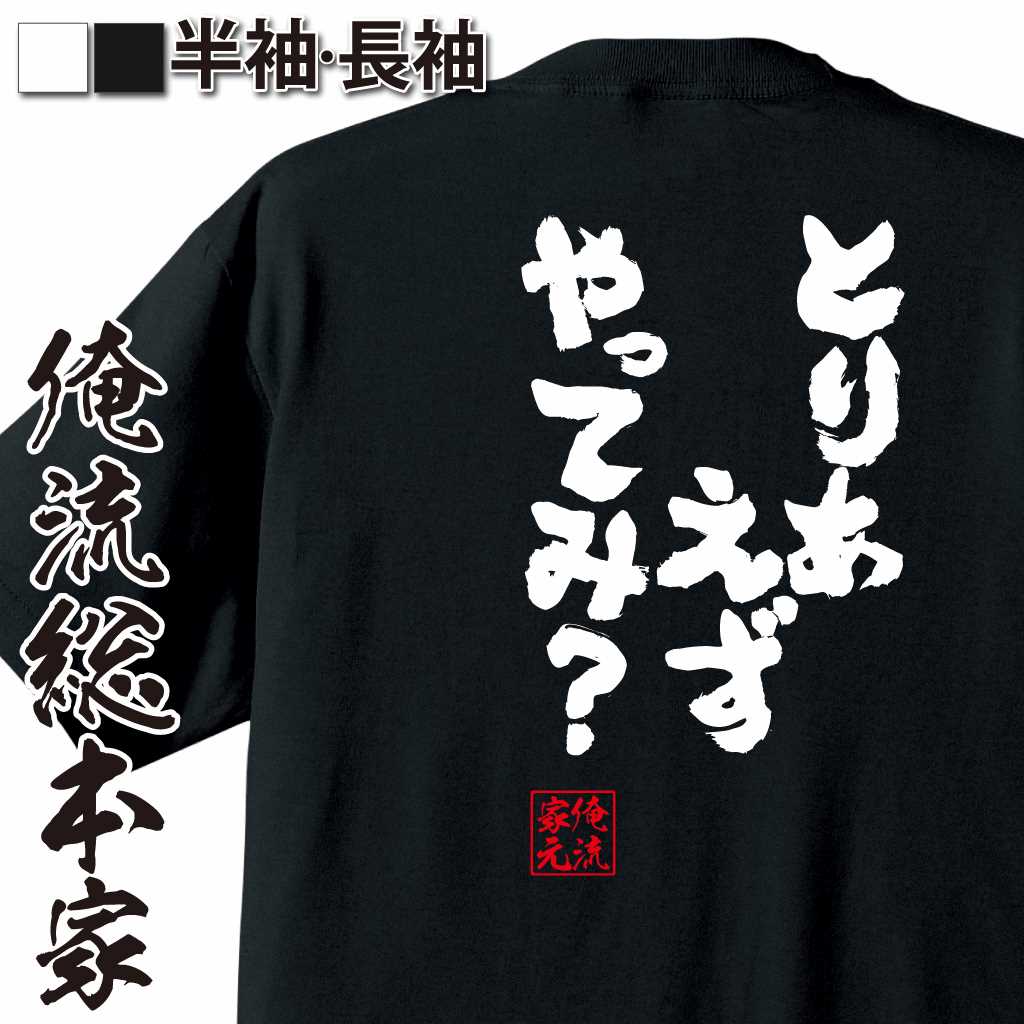 魂心Tシャツ【とりあえずやってみ？】