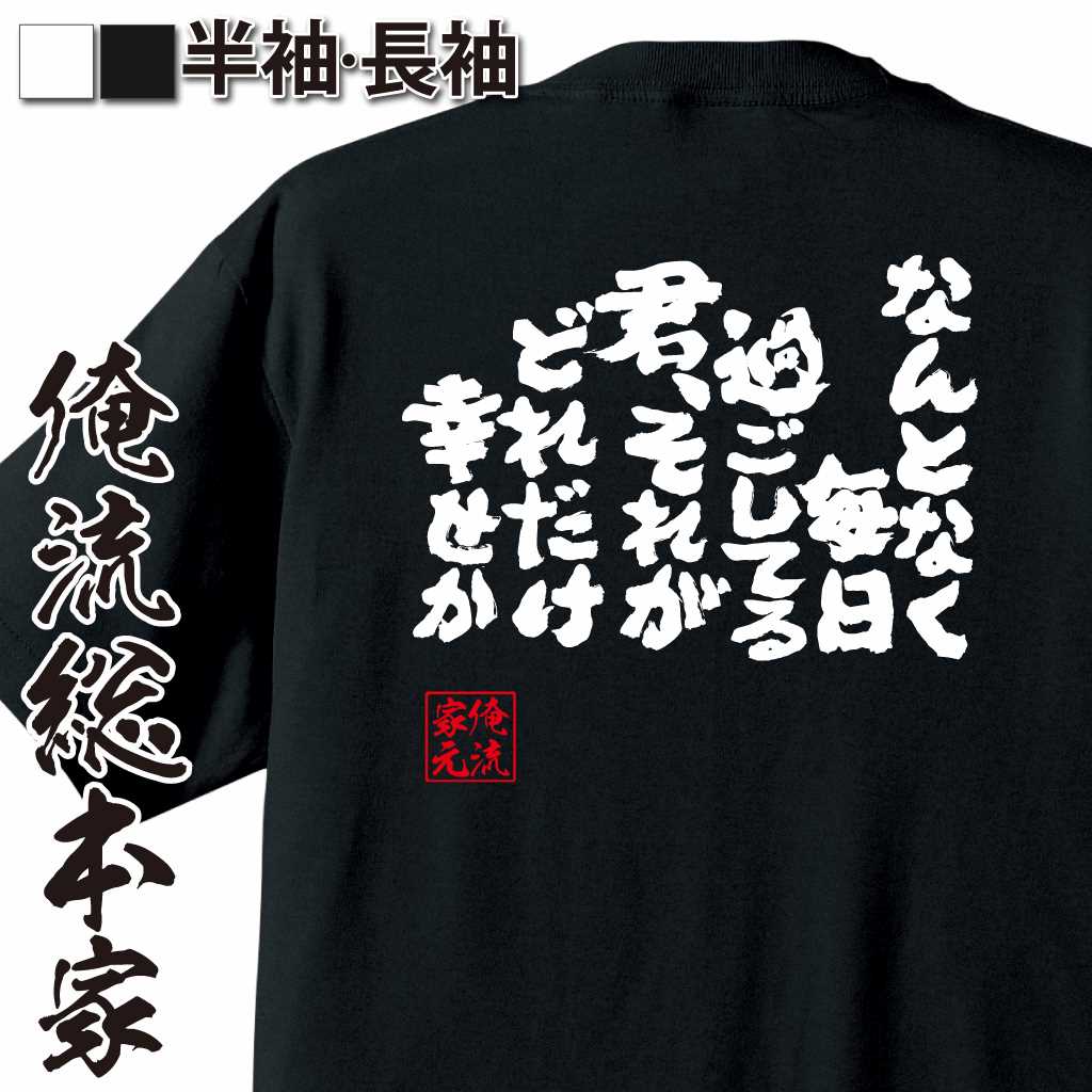 魂心Tシャツ【なんとなく毎日過ごしてる君 それがどれだけ幸せか。】