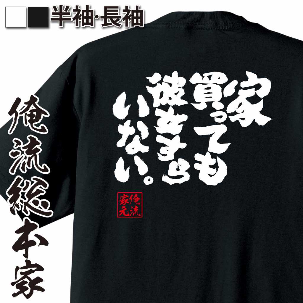 魂心Tシャツ【家買っても彼女すらいない。】