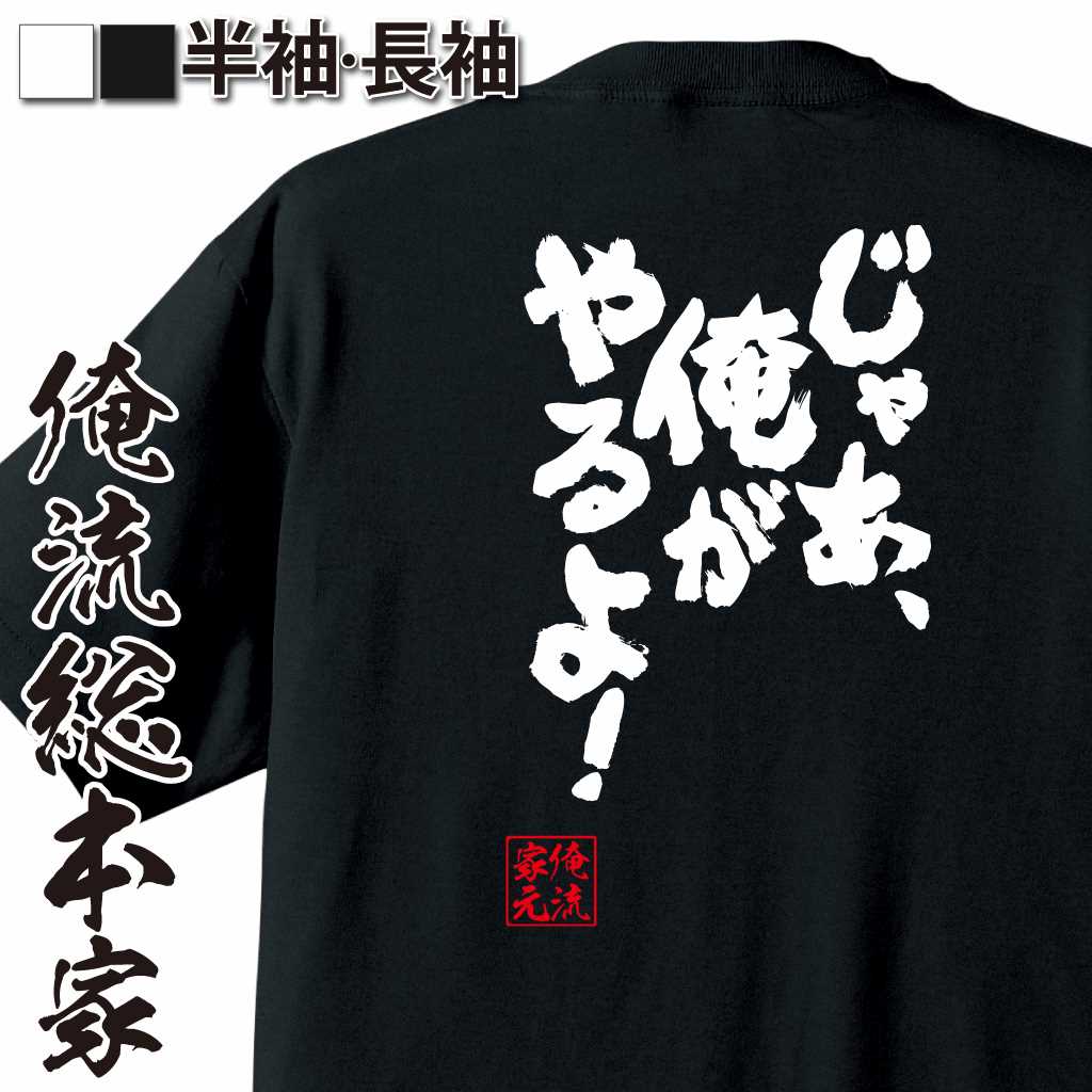 魂心Tシャツ【じゃあ、俺がやるよ！】