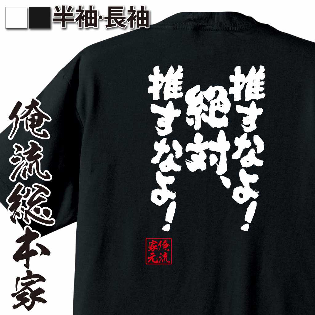 魂心Tシャツ【推すなよ！絶対、推すなよ！】