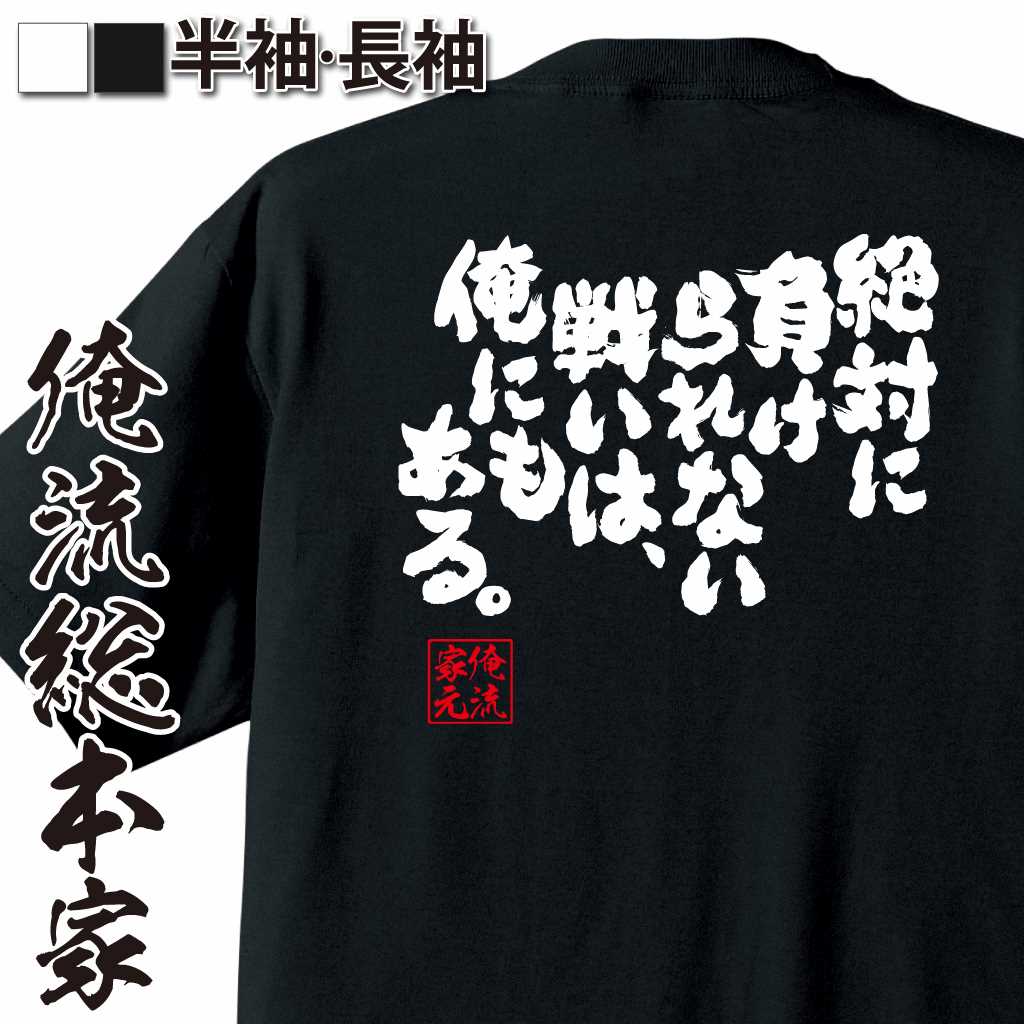 魂心Tシャツ【絶対に負けられない戦いは、俺にもある。】