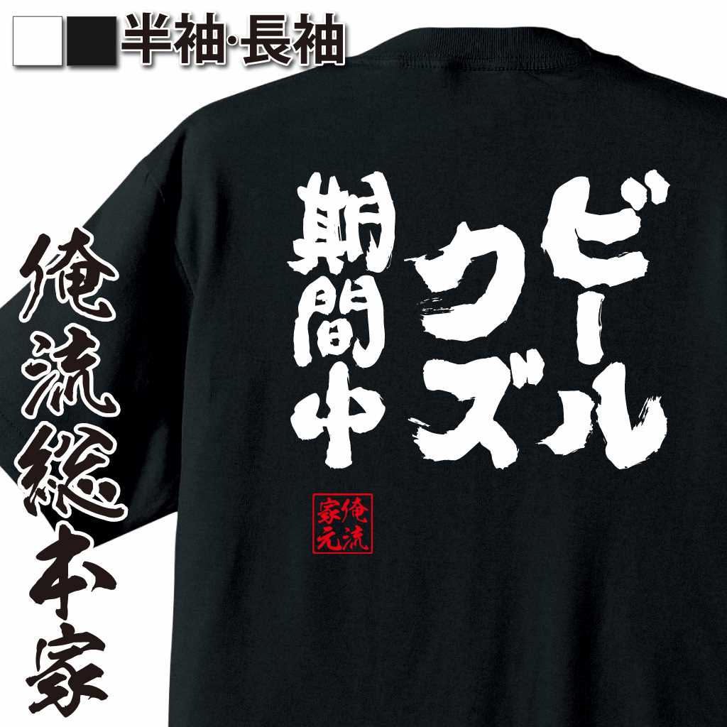 魂心Tシャツ【ビールクズ期間中】