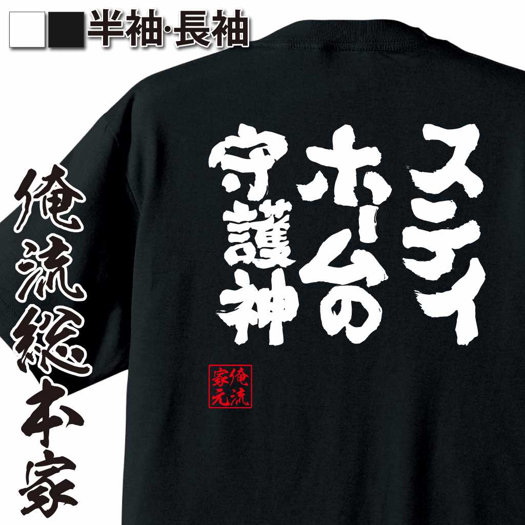魂心Tシャツ【ステイホームの守護神】