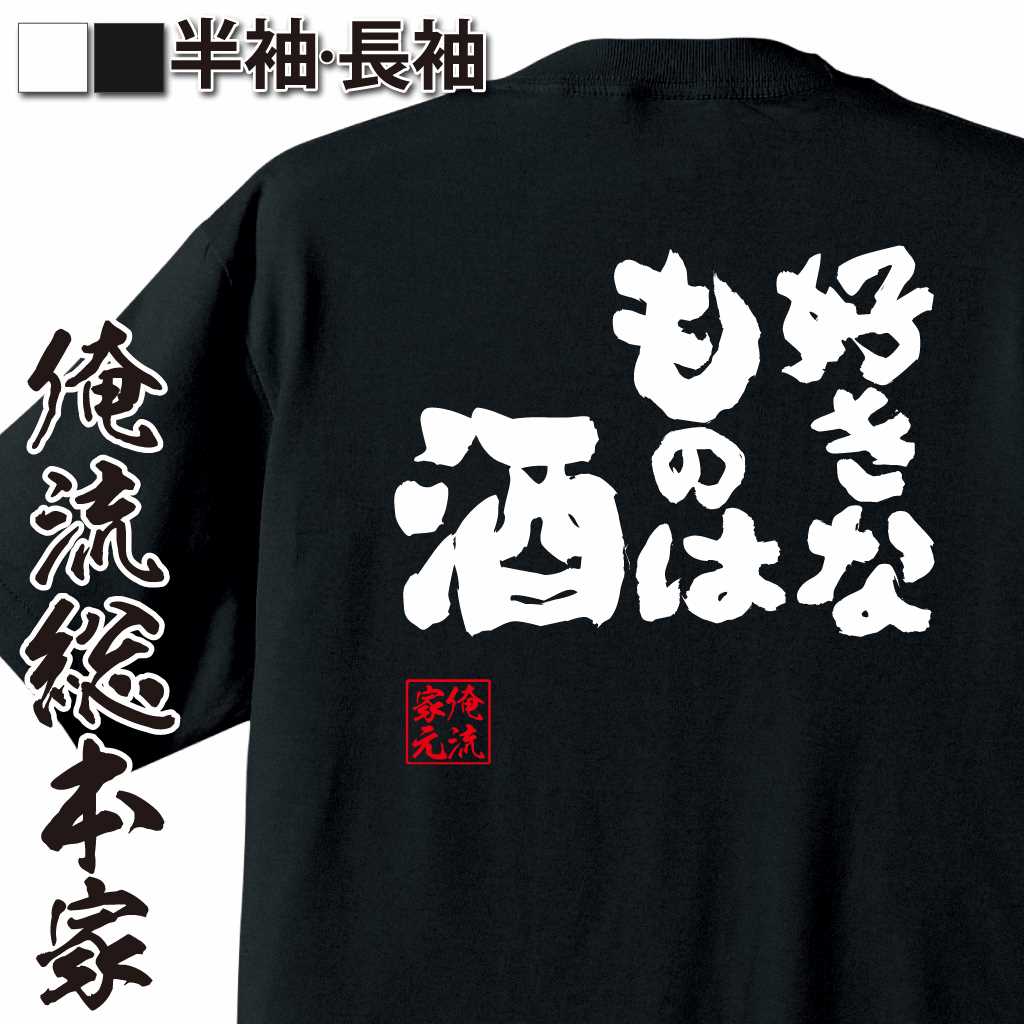 魂心Tシャツ【好きなものは酒！】
