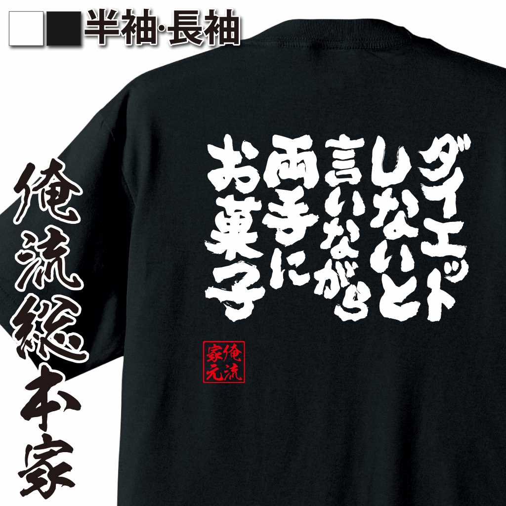 魂心Tシャツ【ダイエットしないと言いながら両手にお菓子】