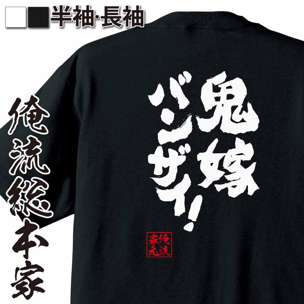 魂心Tシャツ【鬼嫁バンザイ！】