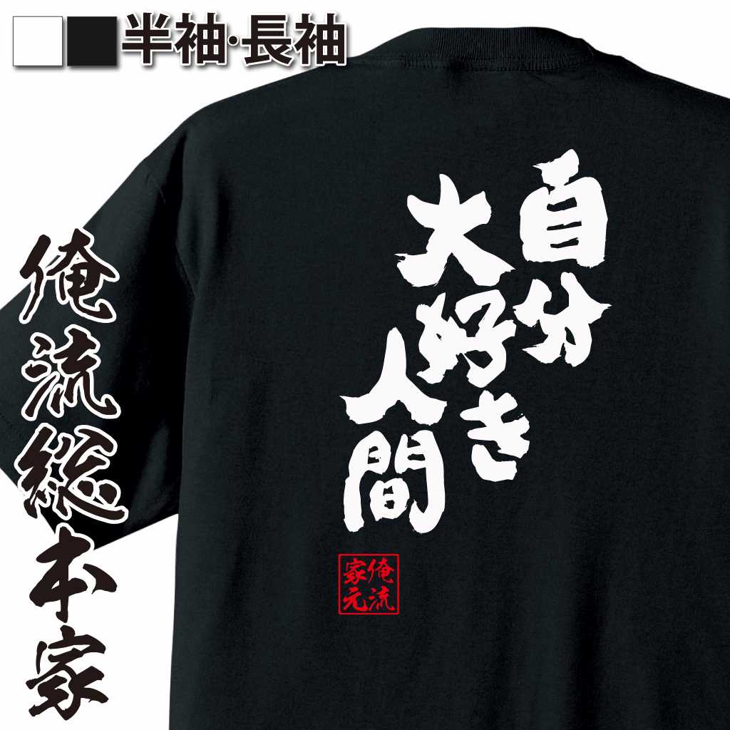 魂心Tシャツ【自分大好き人間】