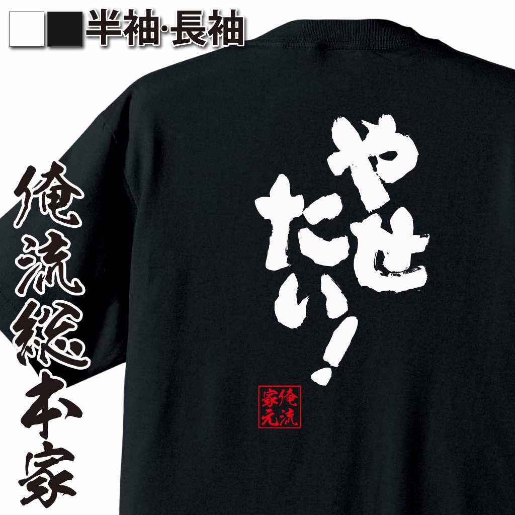 魂心Tシャツ【やせたい！】