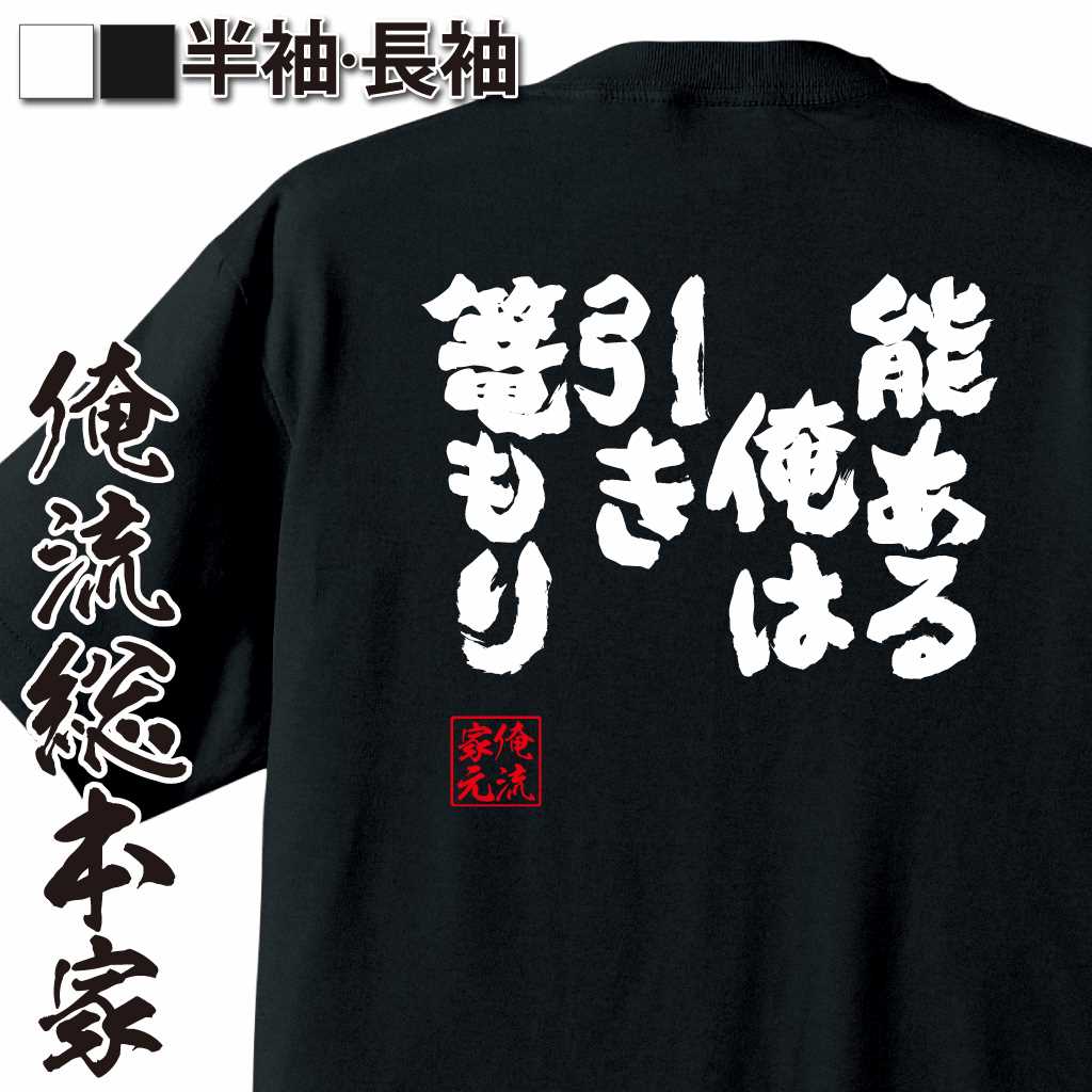 魂心Tシャツ【能ある俺は引き篭もり】
