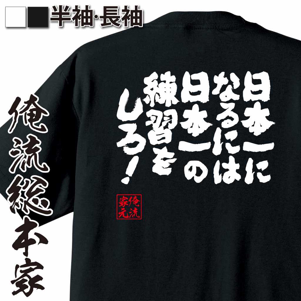 魂心Tシャツ【日本一になるには日本一の練習をしろ！】
